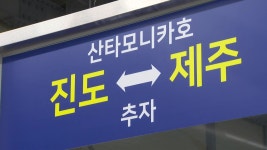 [전국]진도에서 제주까지 단 90분!...지역 관광 활성화 기대 | YTN 진도에서 제주까지 단 90분!...지역 관광 활성화 기대