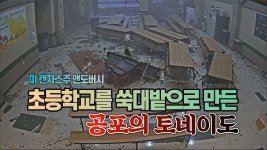 [국제][세상만사] 미국 캔자스주 초등학교를 쑥대밭으로 만든 토네이도 | YTN [세상만사] 미국 캔자스주 초등학교를 쑥대밭으로 만든 토네이도