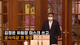 [정치][영상] 김정은도 마스크 착용... 북 확진자 발생 첫 공식 인정 | YTN [영상] 김정은도 마스크 착용... 북 확진자 발생 첫 공식 인정