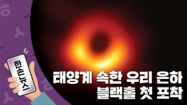 [한손뉴스] 우리 은하 중심부 거대한 블랙홀 첫 포착 | YTN [한손뉴스] 우리 은하 중심부 거대한 블랙홀 첫 포착