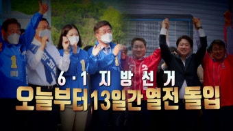 [정치][영상] 13일간의 공식 선거운동 돌입...인천 도피 vs 다시 시작 | YTN [영상] 13일간의 공식 선거운동 돌입...인천 도피 vs 다시 시작