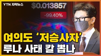[자막뉴스] 한동훈 사단 '여의도 저승사자'...루나 사태 칼 겨누나 | YTN [자막뉴스] 한동훈 사단 '여의도 저승사자'...루나 사태 칼 겨누나
