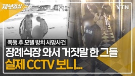 [제보,그후]장례식장 와서 거짓말 한 그들, 실제 CCTV 보니... [제보,그 후] | YTN 장례식장 와서 거짓말 한 그들, 실제 CCTV 보니... [제보,그 후]