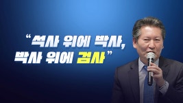 [정치][뉴스라이브] 정청래 또 검사냐? 석사 위 박사, 박사 위 검사 | YTN [뉴스라이브] 정청래 또 검사냐? 석사 위 박사, 박사 위 검사