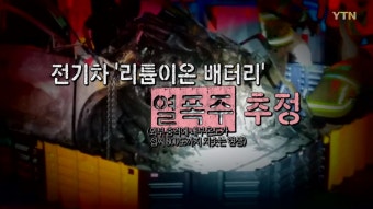 [사회][영상] 잇따르는 전기차 화재...'배터리 열폭주' 대책은? | YTN [영상] 잇따르는 전기차 화재...'배터리 열폭주' 대책은?