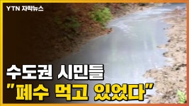 [자막뉴스] 개울로 흐르는 이상한 물...수도권 시민들에게로 | YTN [자막뉴스] 개울로 흐르는 이상한 물...수도권 시민들에게로
