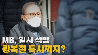 [정치][나이트포커스] MB, 일시 석방..광복절 특사까지? | YTN [나이트포커스] MB, 일시 석방..광복절 특사까지?