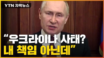 [자막뉴스] 각성한 나토 vs 책임 떠넘기는 푸틴...신냉전 시대 오나 | YTN [자막뉴스] 각성한 나토 vs 책임 떠넘기는 푸틴...신냉전 시대 오나