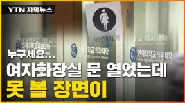 [자막뉴스] 여자화장실 문 열었더니...발칵 뒤집힌 연세대 | YTN [자막뉴스] 여자화장실 문 열었더니...발칵 뒤집힌 연세대