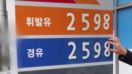 [경제]유류세 인하에도 여전히 '1ℓ에 2,598원'...이유 물었더니 대답은? | YTN 유류세 인하에도 여전히 '1ℓ에 2,598원'...이유 물었더니... 