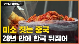 [자막뉴스] 28년 만에 한국이 뒤집혔다...미소 짓는 中 | YTN [자막뉴스] 28년 만에 한국이 뒤집혔다...미소 짓는 中