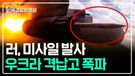 [국경없는영상]러, 미사일 발사... 우크라 격납고 폭파 장면 공개 | YTN 러, 미사일 발사... 우크라 격납고 폭파 장면 공개 [국경없는영상]