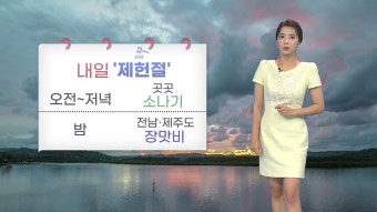 [날씨] 내일 '제헌절'...전국 곳곳 소나기 | YTN [날씨] 내일 '제헌절'...전국 곳곳 소나기