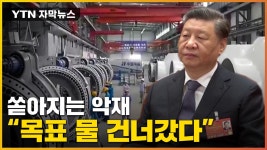 [자막뉴스] 연이은 악재에 주저앉은 中...목표 물 건너가 | YTN [자막뉴스] 연이은 악재에 주저앉은 中...목표 물 건너가