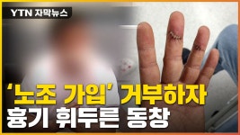 [자막뉴스] 동창이 노조 가입 거부하자 흉기 휘두른 40대 | YTN [자막뉴스] 동창이 노조 가입 거부하자 흉기 휘두른 40대