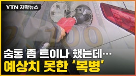 [자막뉴스] 기름값 내려가나 했는데...또 다른 복병 가세 | YTN [자막뉴스] 기름값 내려가나 했는데...또 다른 복병 가세