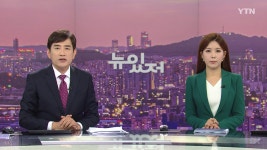 뉴스가 있는 저녁 | YTN
