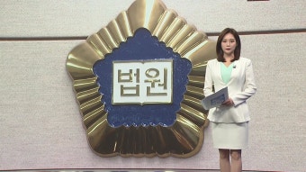 [사회][오늘법정] 인터넷 기사에 ’지린다’ 댓글...헌재 