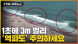 [자막뉴스] 1초에 3m 멀리...해운대에 등장한 역파도 | YTN [자막뉴스] 1초에 3m 멀리...해운대에 등장한 역파도