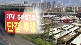 [사회]동부고속 파업 나흘째...서울-강원 버스 절반까지 줄어 | YTN 동부고속 파업 나흘째...서울-강원 버스 절반까지 줄어