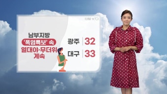 [날씨] 중북부 지역 '호우특보'...남부 지방 '폭염특보' | YTN [날씨] 중북부 지역 '호우특보'...남부 지방 '폭염특보'