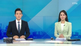 굿모닝 와이티엔 | YTN