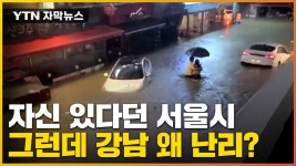 [자막뉴스] 문제없다던 서울시...그럼에도 강남은 또 잠겼다 | YTN [자막뉴스] 문제없다던 서울시...그럼에도 강남은 또 잠겼다