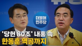 [정치][나이트포커스] '당헌 80조' 내홍 속 한동훈 역공까지 | YTN [나이트포커스] '당헌 80조' 내홍 속 한동훈 역공까지