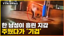 [자막뉴스] 길에 지갑 흘리고 떠난 남성...1분 뒤 기겁한 경비원 | YTN [자막뉴스] 길에 지갑 흘리고 떠난 남성...1분 뒤 기겁한 경비원