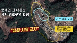 [정치][뉴스라이더] 文사저 300ｍ내 경호 강화...경호 전문가가 본 효과는? | YTN [뉴스라이더] 文사저 300ｍ내 경호 강화...경호 전문가가 본... 