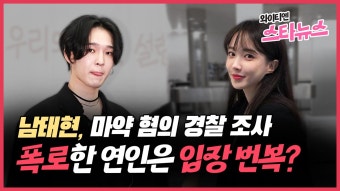 [와이티엔스타뉴스][와이티엔 스타뉴스] 남태현, 마약 혐의 경찰 조사...폭로한 연인은 입장 번복? | YTN [와이티엔 스타뉴스] 남태현, 마약 혐의...