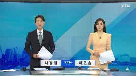 굿모닝 와이티엔 | YTN