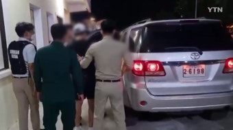 [사회]캄보디아 도피한 사기 피의자 2명 검거...강제송환 | YTN 캄보디아 도피한 사기 피의자 2명 검거...강제송환