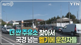 [국제][세상만사] 프랑스 주유소로 기름 넣으러 오는 벨기에 운전자들 | YTN [세상만사] 프랑스 주유소로 기름 넣으러 오는 벨기에 운전자들