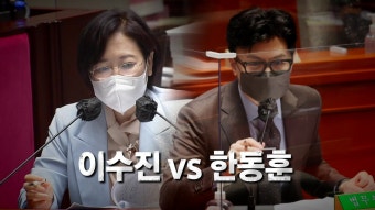[정치][뉴스라이브] 이수진 vs 한동훈, 국회서 '제2 n번방' 두고 설전 | YTN [뉴스라이브] 이수진 vs 한동훈, 국회서 '제2 n번방' 두고 설전