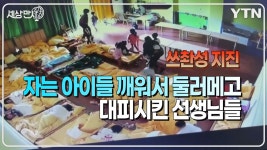 [국제][세상만사] 쓰촨성 지진 당시 유치원, 초등학교 대피 장면 | YTN [세상만사] 쓰촨성 지진 당시 유치원, 초등학교 대피 장면