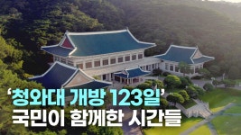 [사회][영상] 청와대 개방 123일 국민이 함께한 시간들 | YTN [영상] 청와대 개방 123일 국민이 함께한 시간들