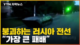 [자막뉴스] 상당한 타격 입은 러시아군...만여 명 고립 위기까지 | YTN [자막뉴스] 상당한 타격 입은 러시아군...만여 명 고립 위기까지