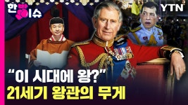 [한방이슈] 21세기 군주제...왕관의 무게 견딜 수 있을까 | YTN [한방이슈] 21세기 군주제...왕관의 무게 견딜 수 있을까