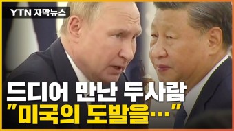 [자막뉴스] 드디어 만난 시진핑-푸틴 