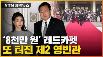 눈덩이처럼 불어난 대통령실 예산 | YTN [자막뉴스] 슬그머니 