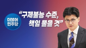 [정치][뉴스라이브] 野 