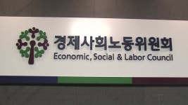 [사회]김문수號 경제사회노동위 출범...사회적 대화 가능할까? | YTN 김문수號 경제사회노동위 출범...사회적 대화 가능할까?