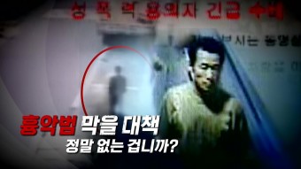 [사회][영상] '흉악범' 김근식이 온다...전문가들 
