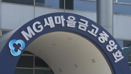 [사회]가해자와 합의 강요...새마을금고 직장 갑질 도마 | YTN 가해자와 합의 강요...새마을금고 직장 갑질 도마
