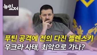 [국제][뉴있저] 러, 우크라 전역 대규모 보복 공격...상황 최악으로 가나? | YTN [뉴있저] 러, 우크라 전역 대규모 보복 공격...상황 최악으로 가나?