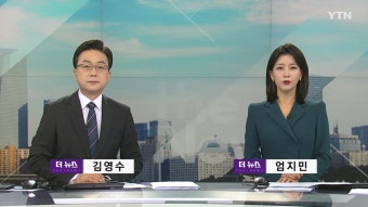 더뉴스 | YTN