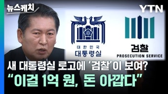 [뉴스케치]정청래 “1억 들인 대통령실 새 CI, ‘검찰 공화국’ 선포하는 듯” | YTN 정청래 “1억 들인 대통령실 새 CI, ‘검찰 공화국’...