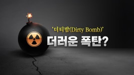 [국제][뉴스큐] 빈자(貧者)의 핵무기 더티밤...러시아는 왜 더티밤을 이야기할까? | YTN [뉴스큐] 빈자(貧者)의 핵무기 더티밤...러시아는 왜... 