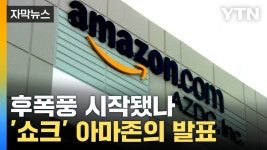 [자막뉴스] 주가 급락 아마존, 직원에게 전한 내용...칼바람 부는 미국 | YTN [자막뉴스] 주가 급락 아마존, 직원에게 전한 내용...칼바람 부는 미국